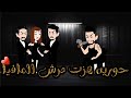 حوريه هزت عرش المافيا قصه رومانسيه روعه 