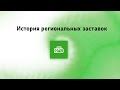 История заставок всех региональных НТВ