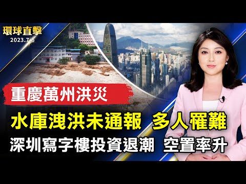 重慶萬州洪災多人罹難 疑水庫泄洪未通報；深圳寫字樓投資退潮 空置率升至24%；神弓、神鷹操演場面震撼 軍事迷卡位追拍伊州埃文斯頓百周年獨立日遊行。【 #環球直擊 】