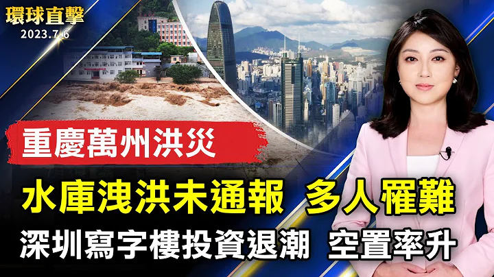 重慶萬州洪災多人罹難 疑水庫洩洪未通報；深圳寫字樓投資退潮 空置率升至24%；神弓、神鷹操演場面震撼 軍事迷卡位追拍伊州埃文斯頓百週年獨立日遊行。【 #環球直擊 】｜ #新唐人電視台 - 天天要聞