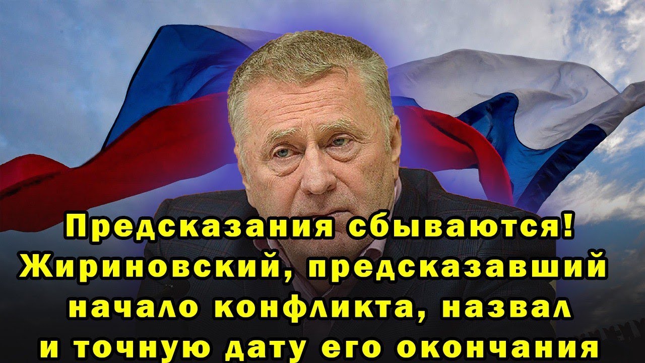 Предсказания жириновского которые сбылись. Предсказания Жириновского. Жириновский его предсказания. Предсказания сбываются. Жириновский Дата смерти.