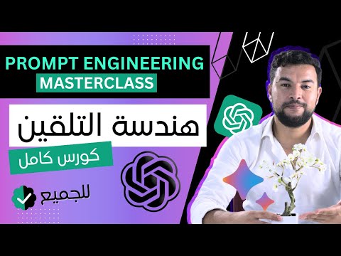 كورس هندسة التلقين | Prompt Engineering MasterClass
