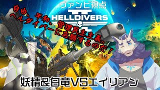 【HELLDIVERS 2】バクちゃんと一緒にエイリアン討伐してみた！【コラボ】