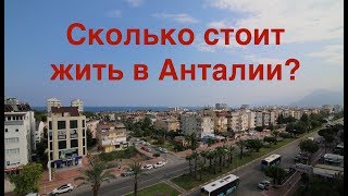 Жизнь в Турции. Какой необходим бюджет? Жизнь в Турции. Какой необходим бюджет?