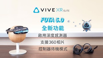 VIVE XR Elite：FOTA 5.0 最新功能與更新 ｜啟用深度感測器、360相片、控制器待機模式