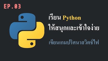 เรียน Python ให้สนุกและเข้าใจง่าย ตอนที่ 3 | เขียนเกมปริศนาสวิตช์ไฟ