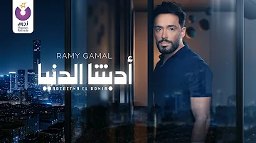 Ramy Gamal Adebetna El Donia Official Lyric Video رامي جمال أد بتنا الدنيا 
