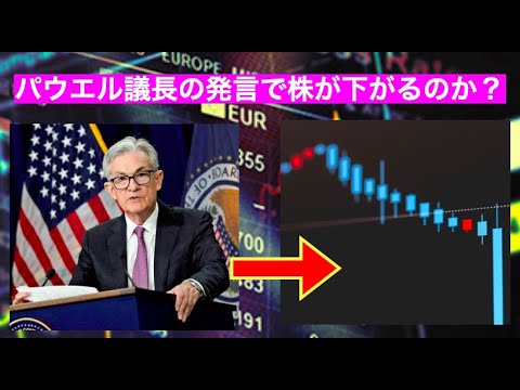 [株価]　FRBパウエル議長の発言で株価暴落　波乱のジャクソンホール会議　[資産運用]