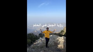 رؤيا الجبال أو الجبل في الحلم | صالح الماجد