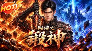 ⚡【新番速遞】《網遊之鍛神》 #愛看動漫 #最新漫劇 #玄幻 #逆襲 #漫劇合集