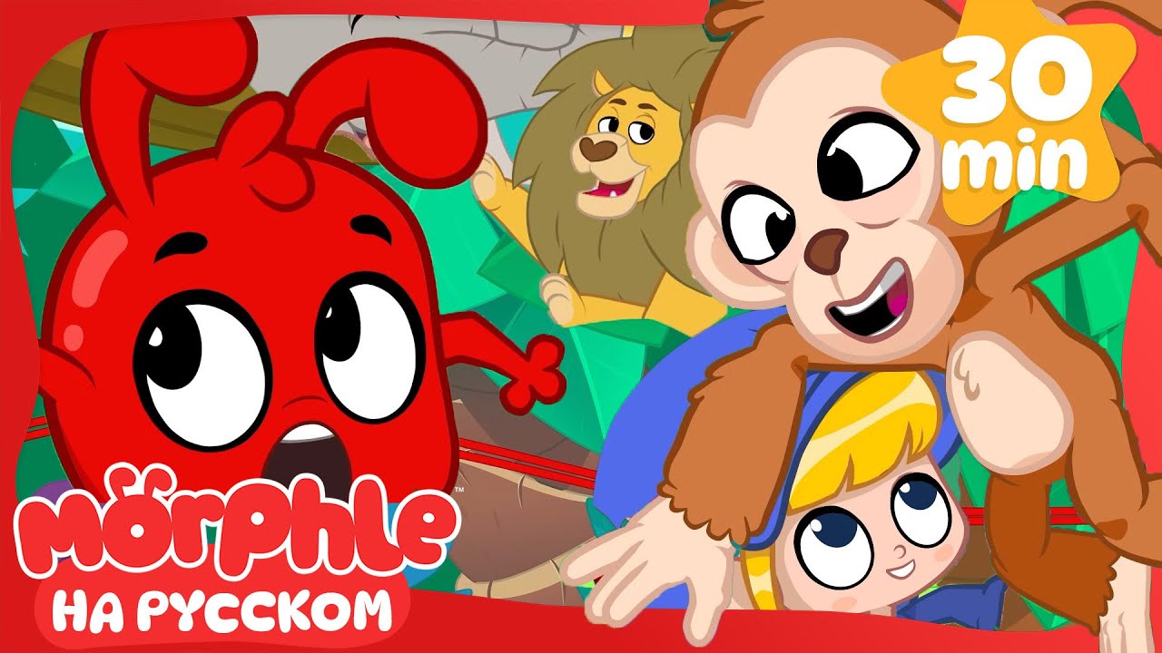 Приключение в поезде | Мой волшебный питомец Морфл — Мультики для детей