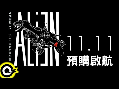 黃鴻升 Alien Huang【2015 AliEN 同名音創作品 預購啟航】CF