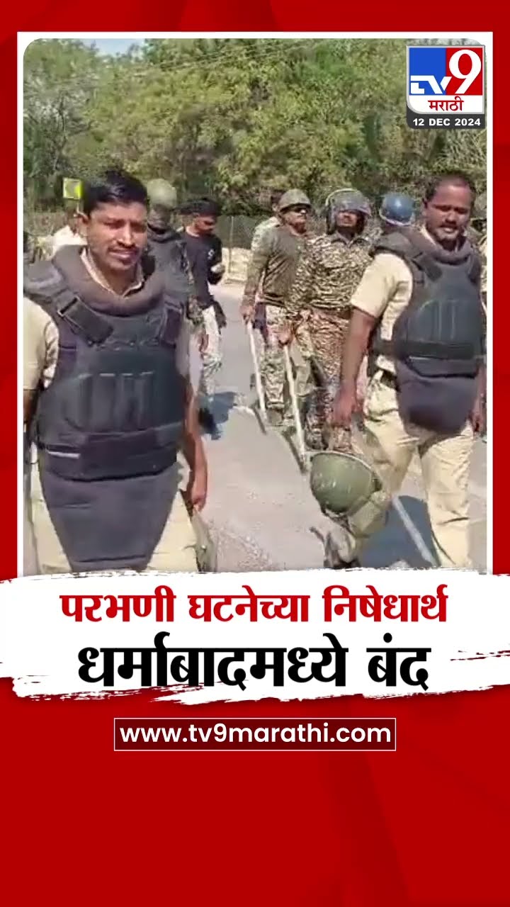 Nanded मध्ये परभणी घटनेच्या निषेधार्थ  धर्माबाद येथे बंद | tv9 Marathi