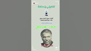 احمد المصطفى اذكريني يا حمامة 