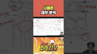샤페론 재무분석   삐뽀삐뽀 주식119 #샤페론 #재무분석 #주식 #주식후견인 #세력
