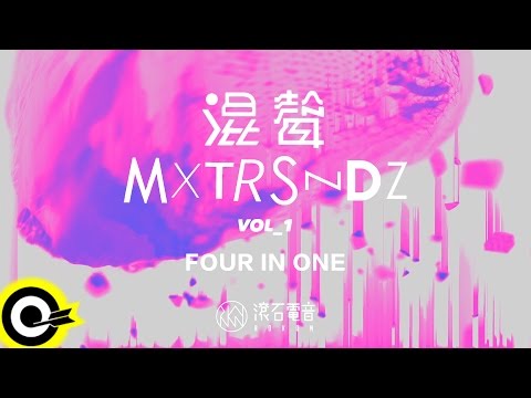 滾石電音 ROKON presents【混聲 MXTRSNDZ Vol.1】EP 四曲試聽 4in1 Official Visual Video