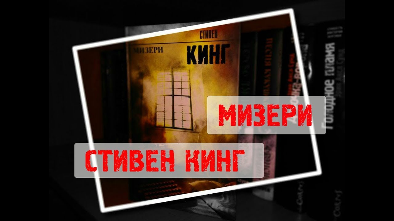 Иллюзия мизери читать. Мизери книга читать. Фонарик Мизери.