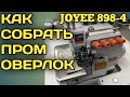 КАК СОБРАТЬ ОВЕРЛОК JOYEE 898.