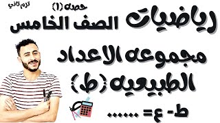 رياضيات الصف الخامس | ترم تاني ٢٠٢٢ | مجموعه الاعداد الطبيعيه| شرح من الاخر