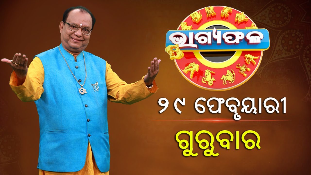 ଦୈନିକ ରାଶିଫଳ || Bhagyafala || ଗୁରୁବାର || ୨୯ ଫେବୃଆରୀ ୨୦୨୪ || Knewsodisha