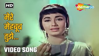 मेरे मेहबूब तुझे | Mere Mehboob Tujhe | Mere Mehboob | Rajendra Kumar, Sadhana | Sadabahar Gane