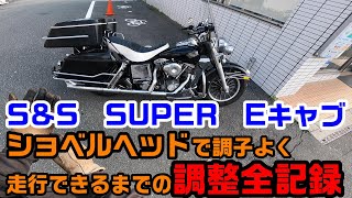 【S&S SUPER Eキャブ】　ショベルヘッドで調子よく走れるまでの調整全記録　SHOVELHEAD