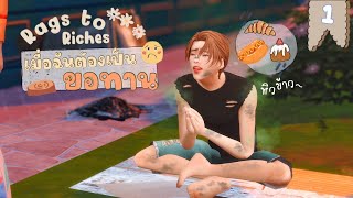 #1 บทชีวิต ขอทานหาทุนการศึกษา 💸 Rags to Riches Ss.14 l The Sims4🎧