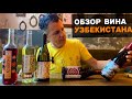 Узбекистан выпускает вина? Какие вина Узбекистана стоит попробовать. #Негоциант