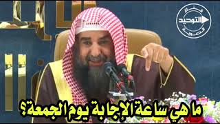 ما هي ساعة الإجابة يوم الجمعة؟ | الشيخ سليمان الرحيلي