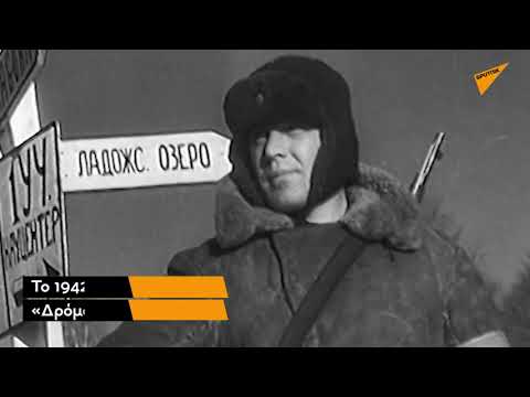 Βίντεο: Η Πολιορκία του Λένινγκραντ: Πώς ήταν