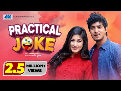 practical-joke-(প্রাকটিক্যাল-জোক)-l-tawsif-mahbub-l-safa-kabir-l-bangla-eid-natok-2018