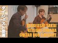 【演奏】酒井良祥＆坂場圭介ギターデュオコンサートダイジェスト[クラシックギター]