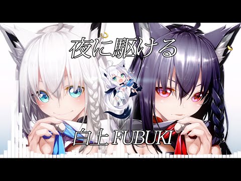 夜に駆けるFUBUKI【UNOFFICIAL】