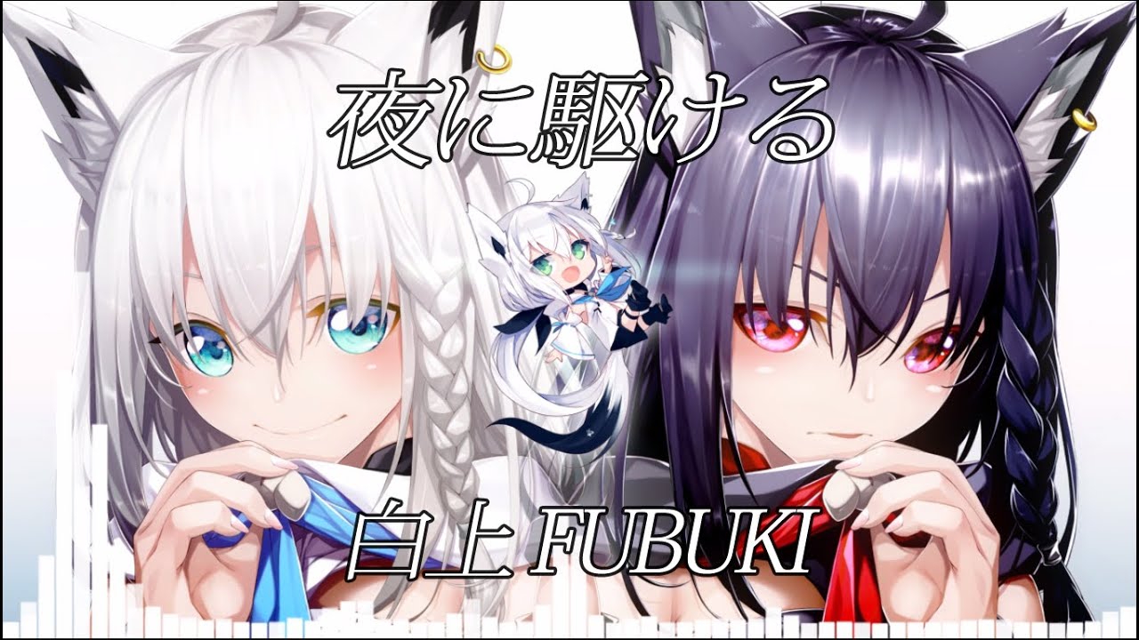 夜に駆けるFUBUKI【UNOFFICIAL】