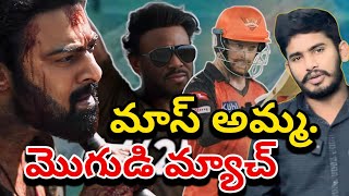 SRH A గెలిచింది 😍| KKR Won By 4 Runs In A Thrilling Match | SRH vs KKR 3rd Match Review IPL2024