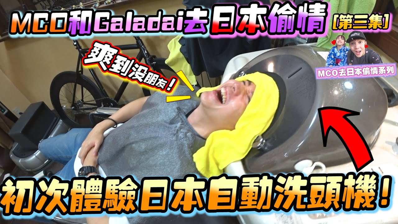 懒惰洗头？！在日本的小地方竟然有自动洗头机！！！【日本偷情第三集】