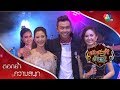 Download คำแพง ราชันย์ แก้วตา แสงจันทร์ | ตอกย้ำความสนุก ชะชะช่า ท้ารัก EP.24 | Ch7HD Download Lagu Mp3 Terbaru, Top Chart Indonesia 2018