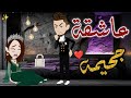 عاشقة جحيمه افلام بسمه للقصص الكامله 