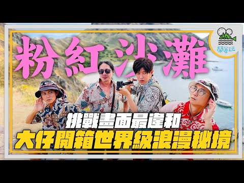 大仔去峇里 一起玩跳跳跳跳島｜大叔們竟然去爬山?? 只為5萬元景點｜看啊！是世界奇觀！秘境粉紅沙灘太夢幻 大叔秒變網美(噁｜老粉看過來 最荒謬短劇回來啦【鬧著玩 376】