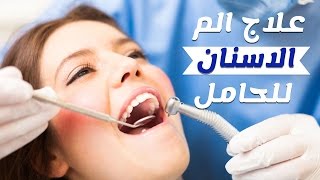 كيفية علاج وتخفيف الم الاسنان للحامل بالاعشاب؟