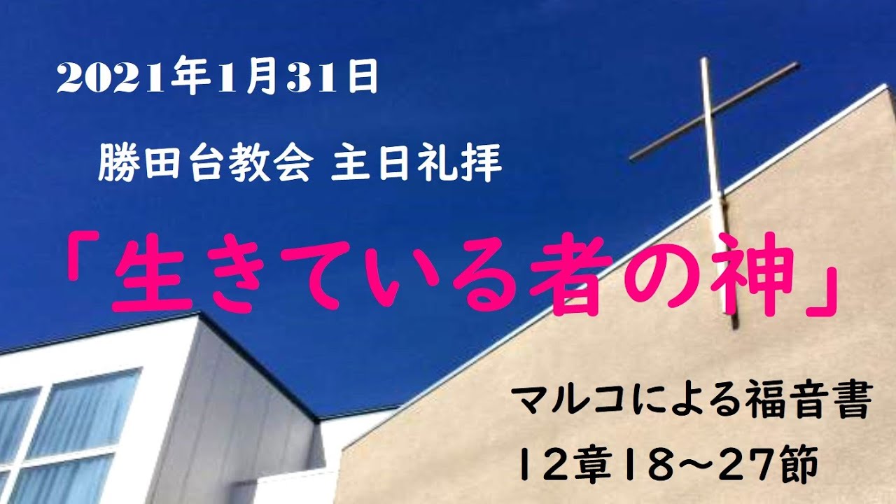 2021年1月31日 日本ホーリネス教団 勝田台キリスト教会 主日礼拝 Youtube
