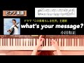 what&#39;s your message? 小田和正ドラマ「この素晴らしき世界」主題歌 ピアノソロアレンジ 楽譜oda kazumasa piano score