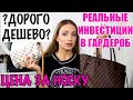 СКОЛЬКО РЕАЛЬНО СТОЯТ ВЕЩИ? Инвестиции в гардероб. Cost per wear. Мои удачные и провальные покупки