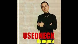 USEDNECK - Танцы на курорте