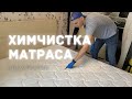 Как провести Химчистку МАТРАСА? (ПОДРОБНО)