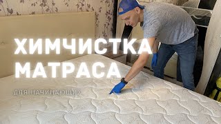 картинка: Как провести Химчистку МАТРАСА? (ПОДРОБНО)