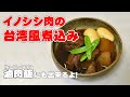 圧力鍋で簡単料理！イノシシ肉の台湾風煮込み 滷肉飯（ルーローファン）も出来ちゃうよ！【無添加本格レシピ！特選男の料理】