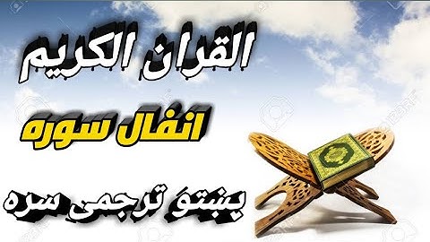 QURAN WITH PASHTO TRANSLATION Surah 008 Al Anfal / قران کریم پشتو ترجمه انفال سوره