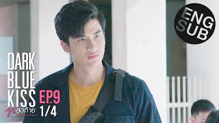 [Eng Sub] Dark Blue Kiss จูบสุดท้ายเพื่อนายคนเดียว | EP.9 [1/4]