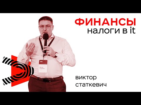 "Упрощенка" или ОСН? - Основы Системы Налогообложения для IT